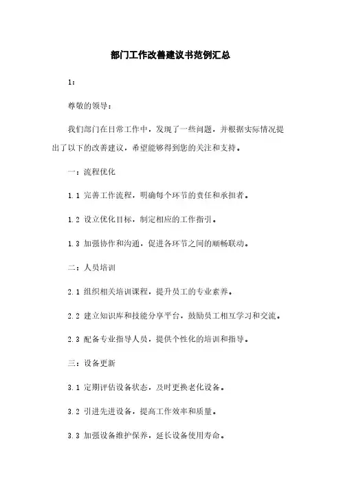 部门工作改善建议书范例汇总