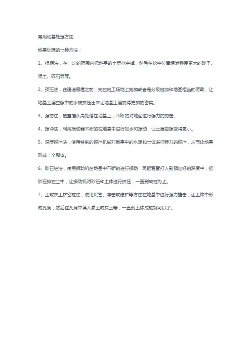 常用地基处理方法