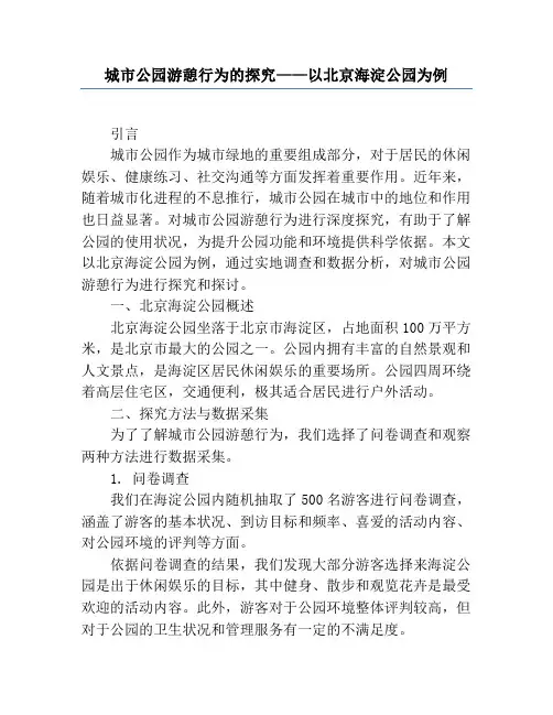 城市公园游憩行为的研究——以北京海淀公园为例