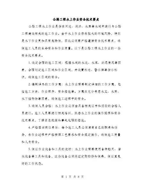 公路工程水上作业安全技术要点（3篇）