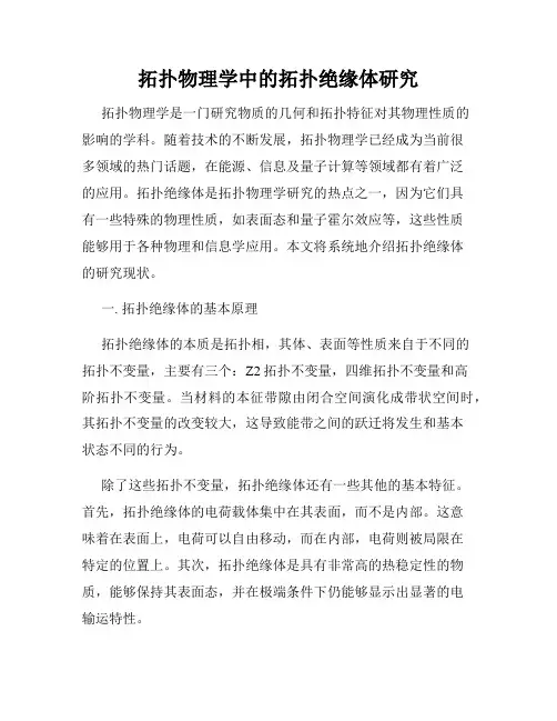 拓扑物理学中的拓扑绝缘体研究