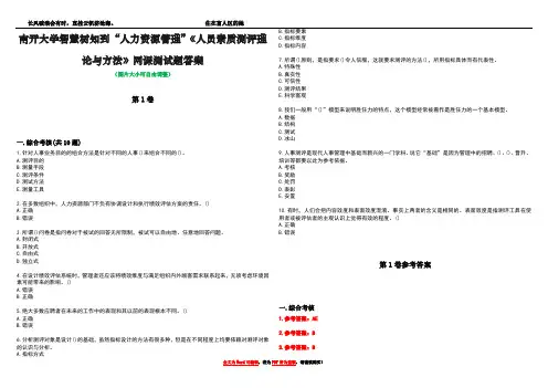南开大学智慧树知到“人力资源管理”《人员素质测评理论与方法》网课测试题答案_2