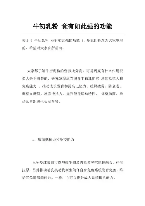 牛初乳粉 竟有如此强的功能