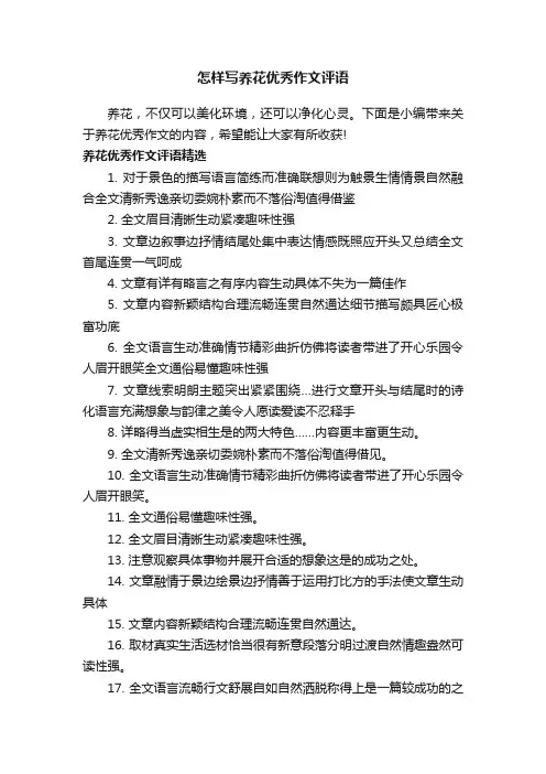 怎样写养花优秀作文评语