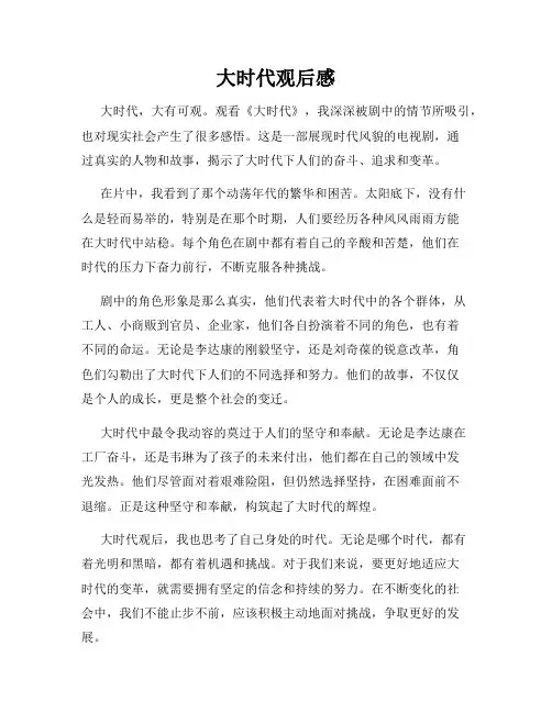 大时代观后感