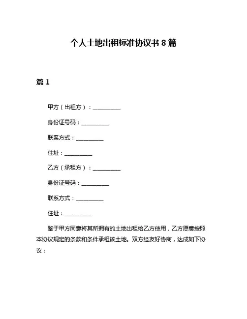 个人土地出租标准协议书8篇