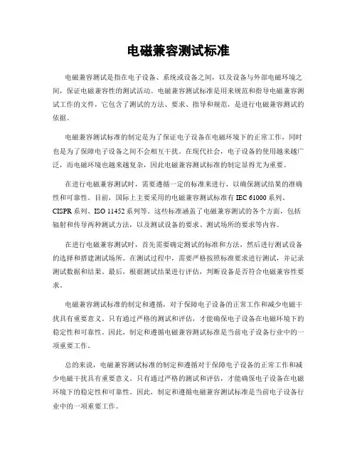 电磁兼容测试标准