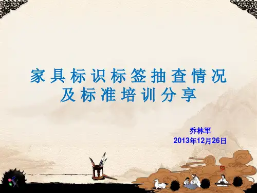 家具标识标签标准培训学习分享