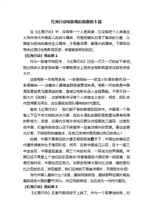 红海行动电影观后感最新5篇