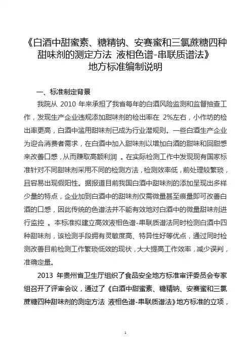 《白酒中甜蜜素、糖精钠、安赛蜜和三氯蔗糖四种甜味剂的测