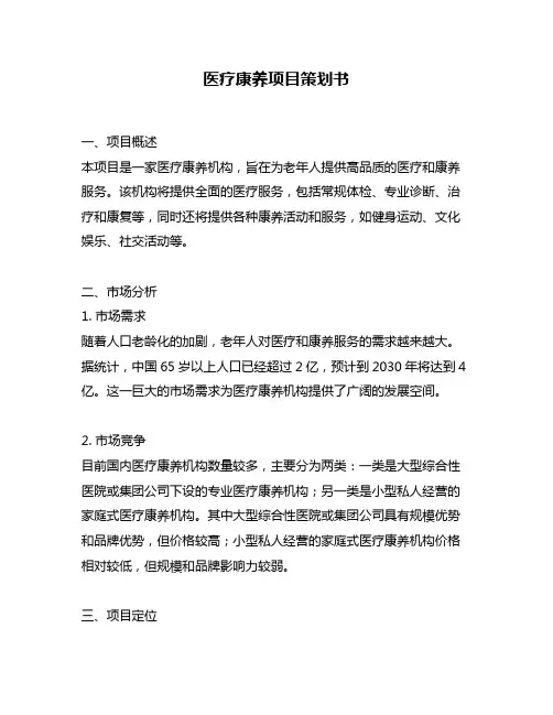 医疗康养项目策划书