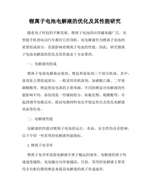 锂离子电池电解液的优化及其性能研究