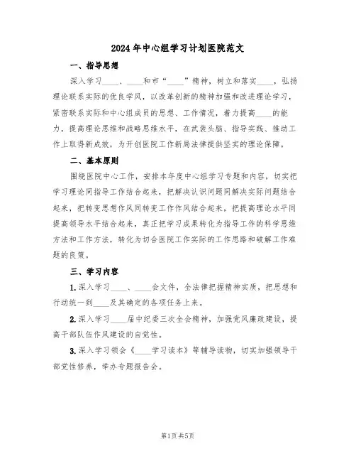 2024年中心组学习计划医院范文（二篇）