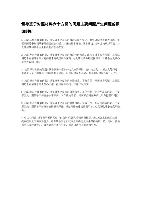 领导班子对照材料六个方面的问题主要问题产生问题的原因剖析