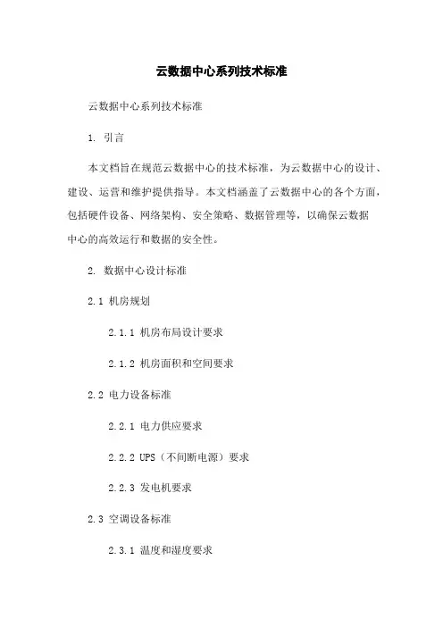 云数据中心系列技术标准