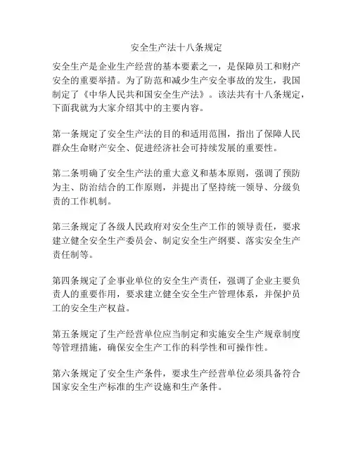 安全生产法十八条规定