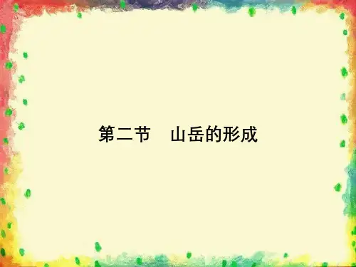 高考地理山岳的形成