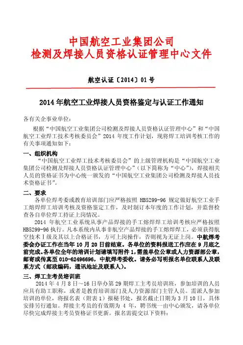 中国航空工业集团公司 检测及焊接人员资格认证管理中心文件