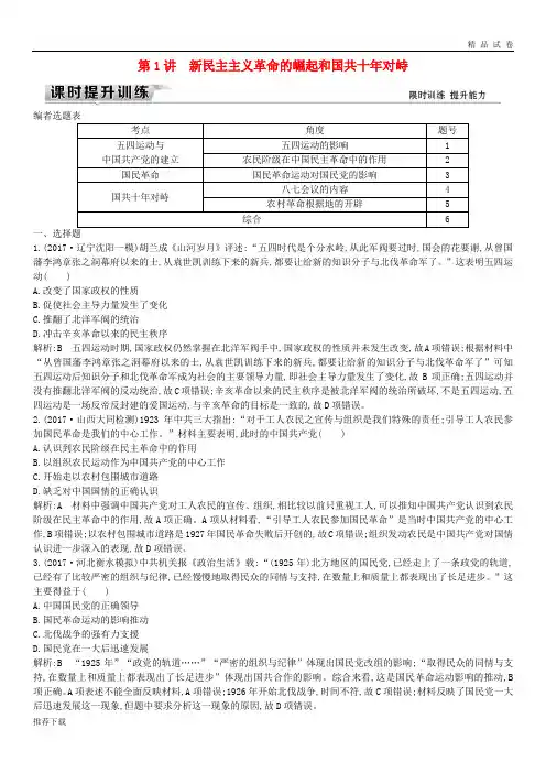 (通史版)2019届高考历史一轮复习 板块八 第1讲 新民主主义革命的崛起和国共十年对峙练习