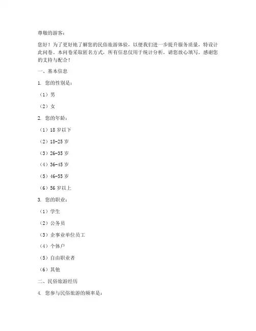 民俗旅游调查问卷模板