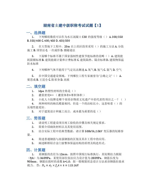 湖南省土建中级职称考试试题【1】