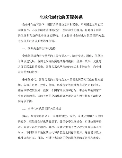 全球化时代的国际关系