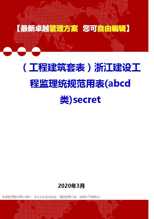 (工程建筑套表)浙江建设工程监理统规范用表(abcd类)secret