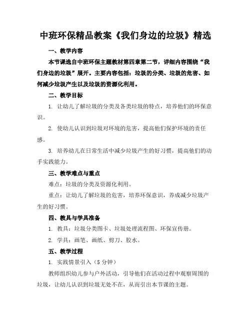 中班环保精品教案《我们身边的垃圾》精选