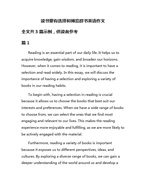 读书要有选择和博览群书英语作文