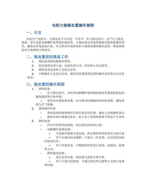 电铝大修渣处置操作规程