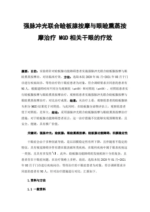 强脉冲光联合睑板腺按摩与眼睑熏蒸按摩治疗MGD相关干眼的疗效