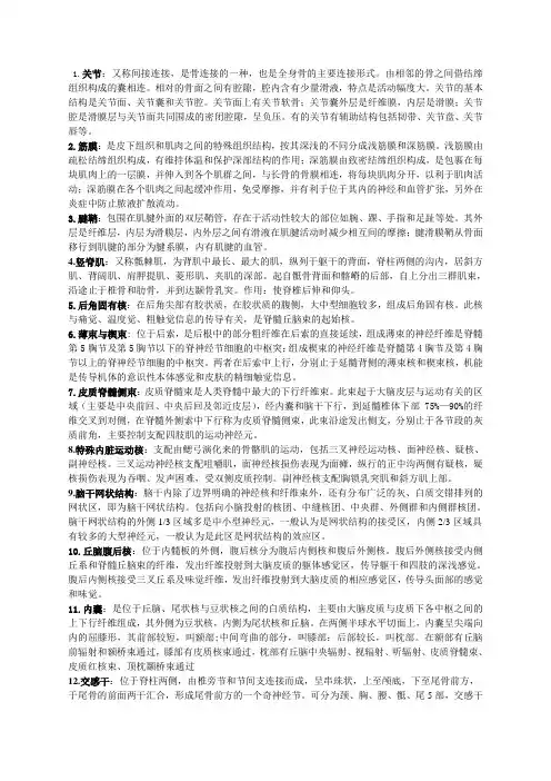 人体解剖生理学名词解释重点1