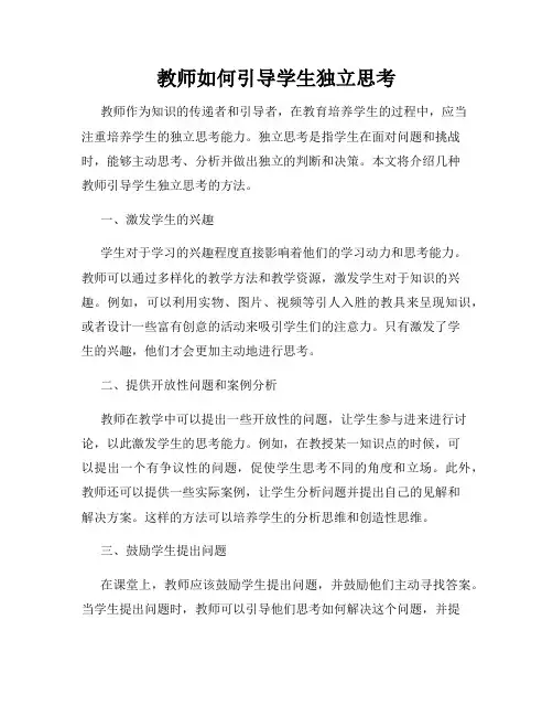 教师如何引导学生独立思考