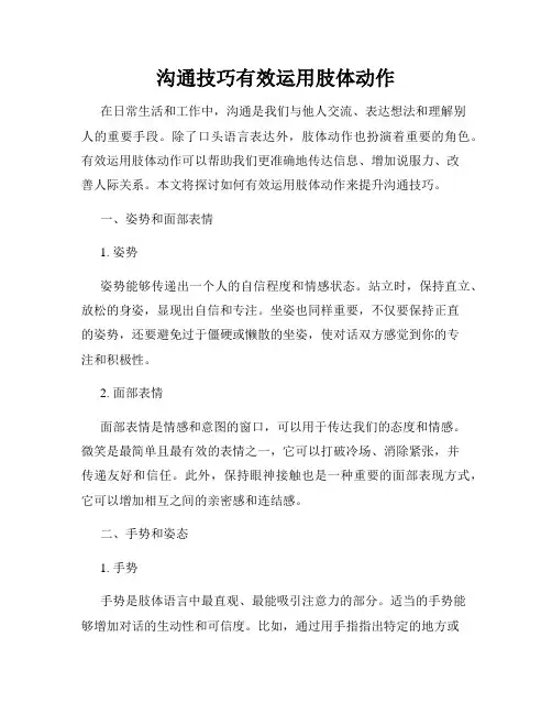 沟通技巧有效运用肢体动作