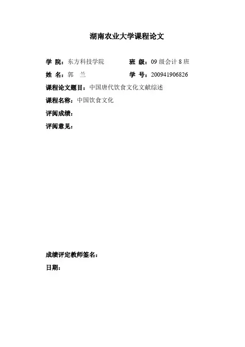湖南农业大学中国饮食文化课程论文