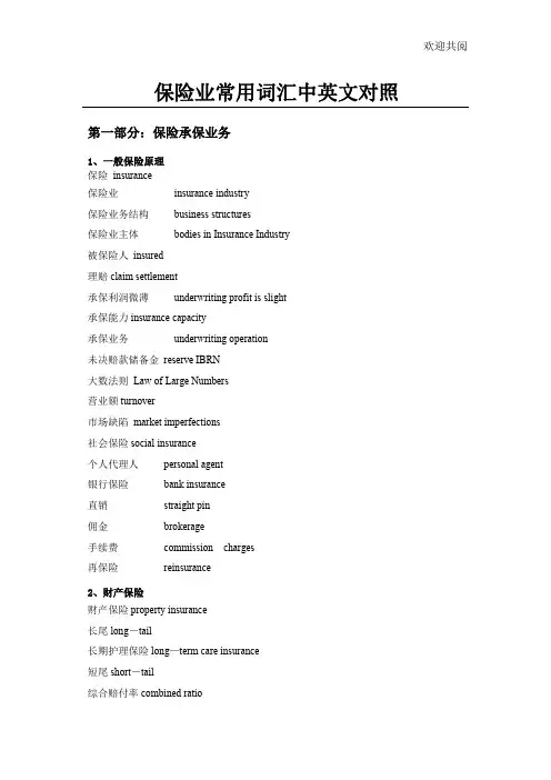 保险业常用词汇中英文对照