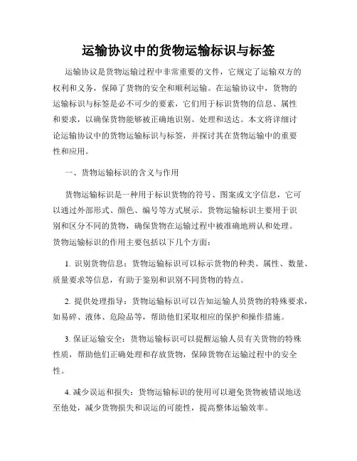 运输协议中的货物运输标识与标签