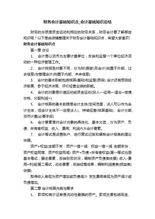 财务会计基础知识点_会计基础知识总结