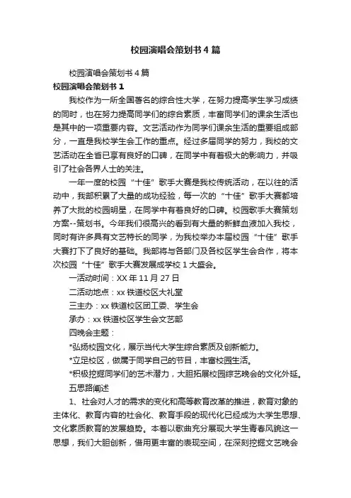 校园演唱会策划书4篇