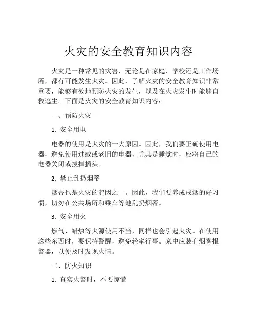 火灾的安全教育知识内容