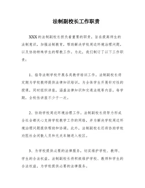 法制副校长工作职责
