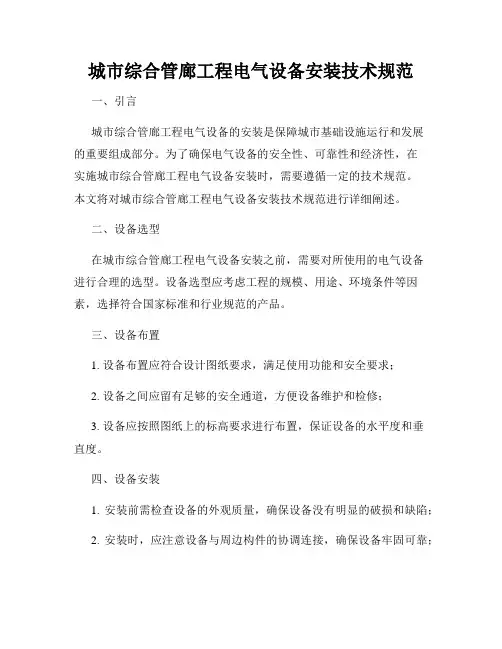城市综合管廊工程电气设备安装技术规范