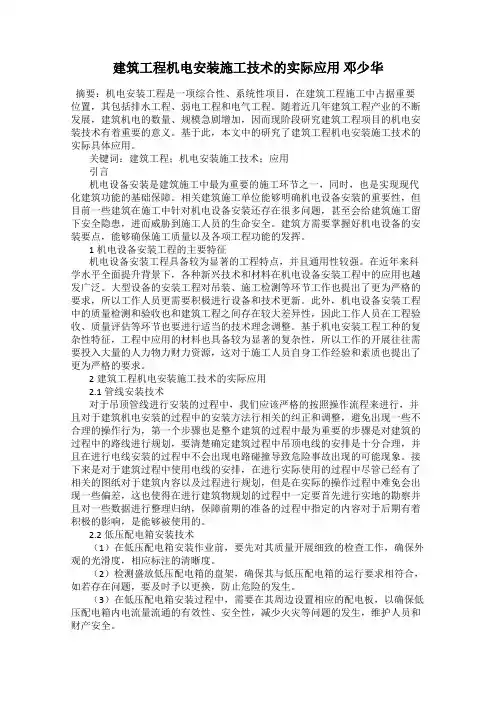 建筑工程机电安装施工技术的实际应用 邓少华