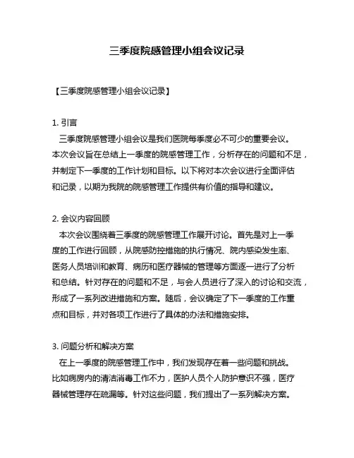 三季度院感管理小组会议记录