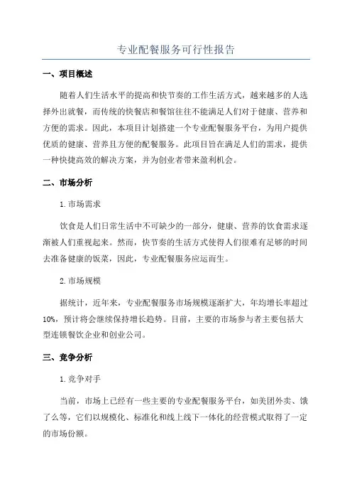 专业配餐服务可行性报告