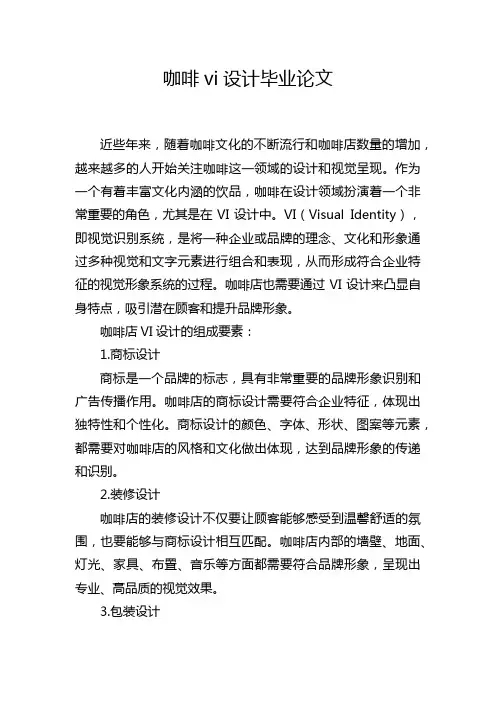咖啡vi设计毕业论文