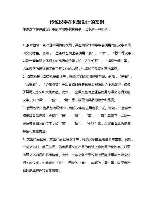 传统汉字在包装设计的案例