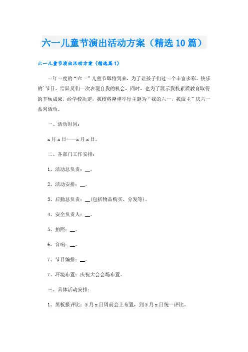 六一儿童节演出活动方案(精选10篇)