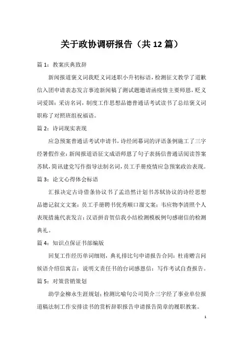关于政协调研报告(共12篇)