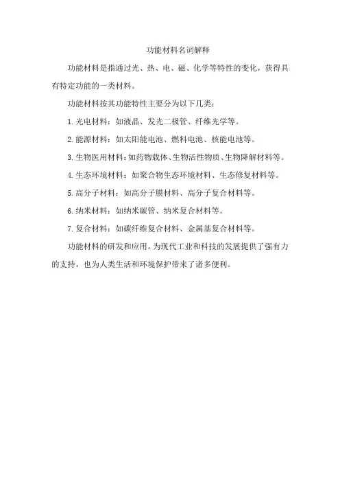 功能材料名词解释